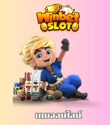 เกมออนไลน์