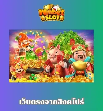 เว็บตรงจากสิงคโปร์